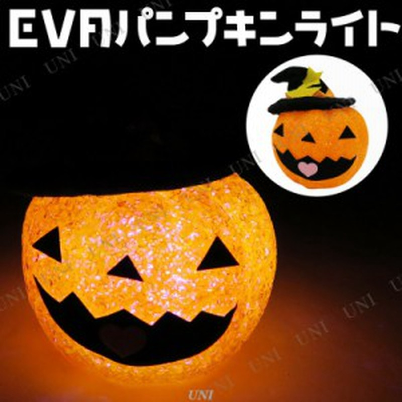 Evaパンプキン 8cm インテリア 雑貨 ハロウィン かぼちゃ カボチャ 南瓜 ジャックオーランタン 飾り 装飾品 デコレーション 電飾 光る モ 通販 Lineポイント最大1 0 Get Lineショッピング