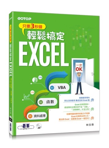 只要3秒鐘輕鬆搞定EXCEL：資料處理→函數→VBA一次OK[二手書_良好]