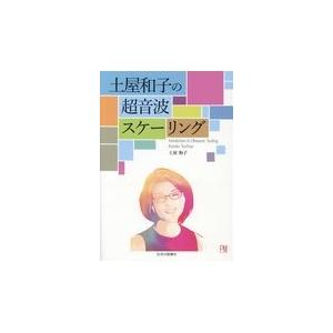 翌日発送・土屋和子の超音波スケーリング 土屋和子