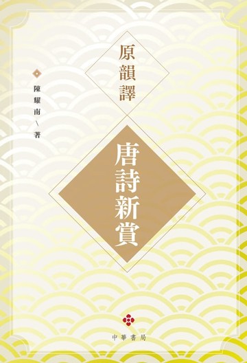 【電子書】原韻譯唐詩新賞