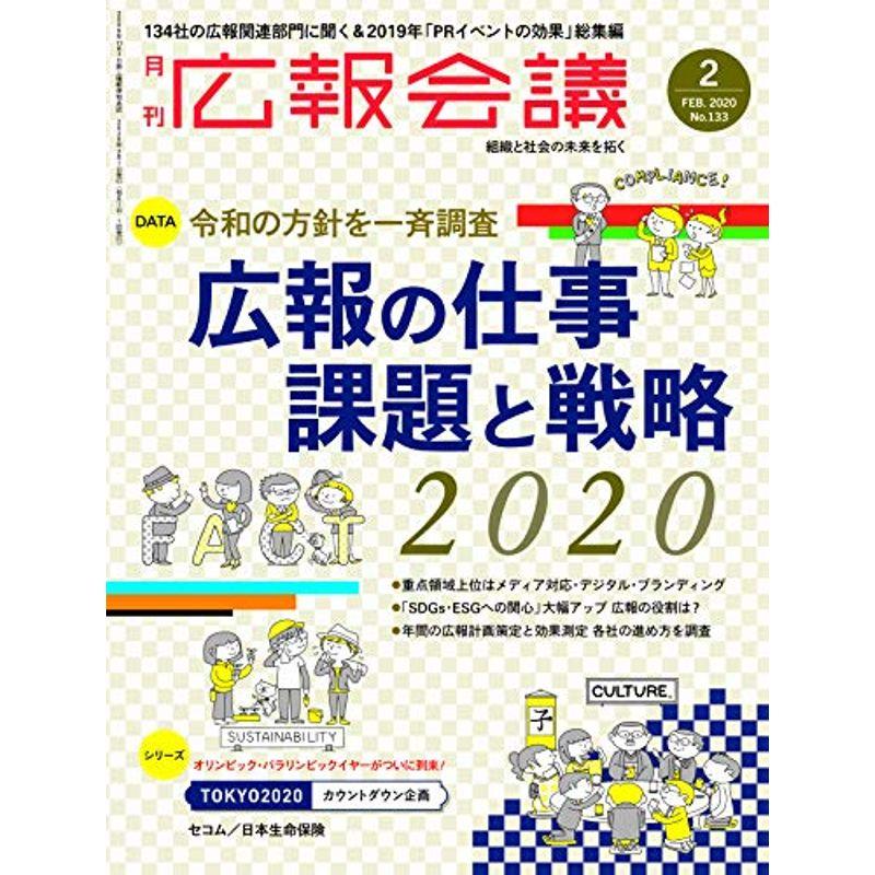 広報会議2020年2月号 広報の仕事 課題と戦略2020