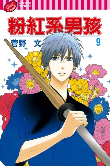 【電子書】粉紅系男孩 (9)