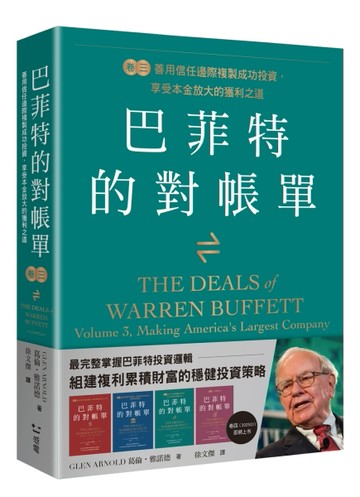 巴菲特的對帳單　卷三：善用信任邊際複製成功投資，享受本金放大的獲利之道善[二手書_近全新]