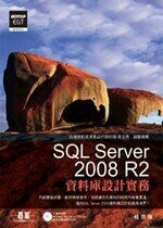 SQL SERVER 2008 R2資料庫設計實務  桂思強  碁峰