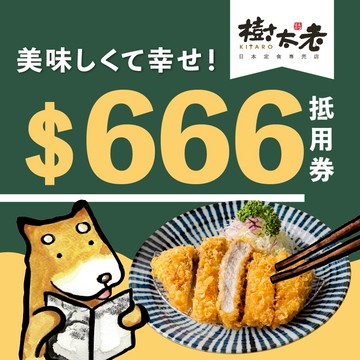 【樹太老日本定食專賣店 】666元電子抵用喜客券