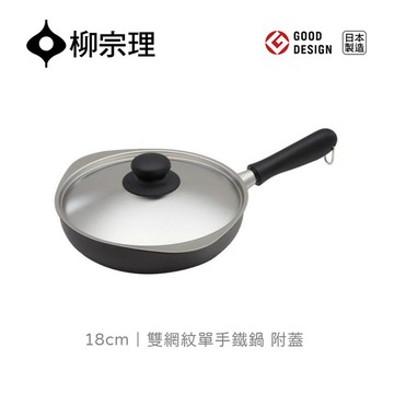 日本柳宗理｜雙網紋單手鐵鍋18cm (含蓋)