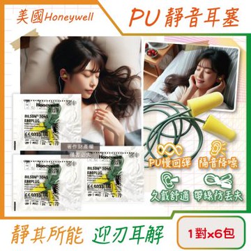 (6包超值組)美國Honeywell-PU慢回彈靜音耳塞1對/包-型號304S帶線版(HOWARD LEIGHT小耳道隔音,BILSOM NRR29dB防擾眠,歐盟認證保護聽力)