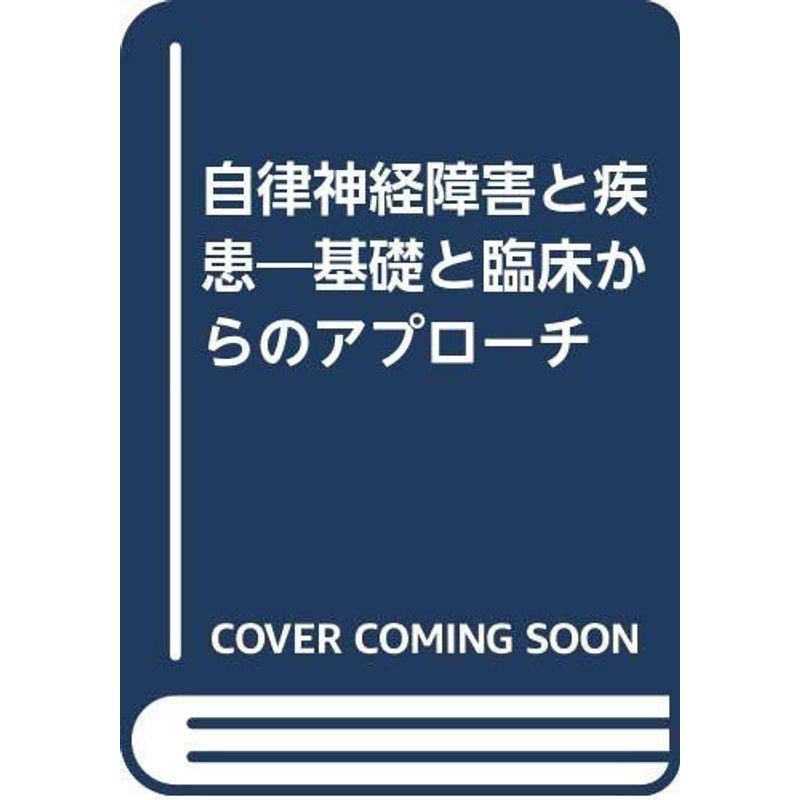 自律神経障害と疾患?基礎と臨床からのアプローチ