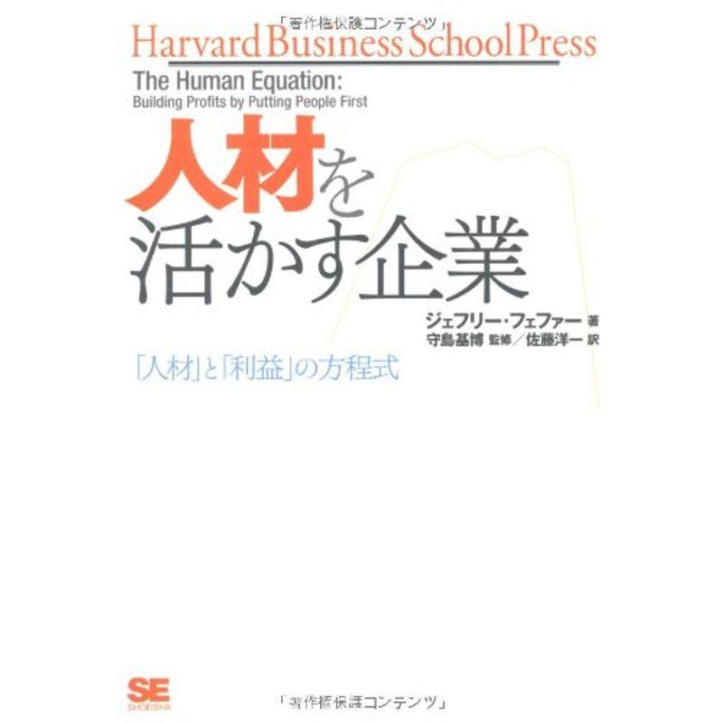 人材を活かす企業 (Harvard Business School Press)