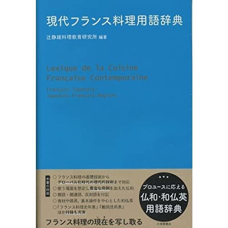 プロのためのフランス料理仏和・和仏辞典