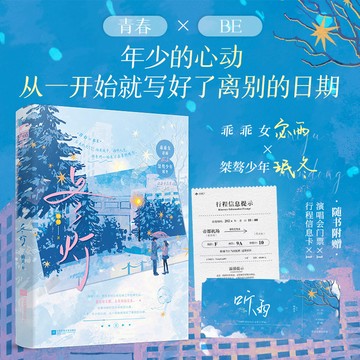 【臺書屋】冬燈 100%正品 新增3W字擴寫+作者後記 年少的心動 青春BE 柚貝 著