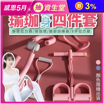 健身瑜珈美體器材四件套