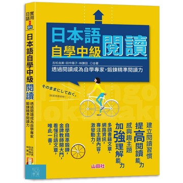 (山田)日本語自學中級閱讀：透過閱讀成為自學專家，鍛鍊精準閱讀力（25K）/吉松由美,田中陽子,林勝田-閱己