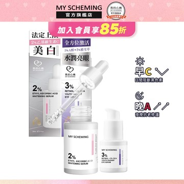 我的心機 早C晚A完美對策(基礎版：2%乙基C+3%A醇精華/進階升級版)