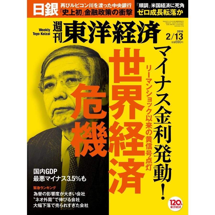 週刊東洋経済 2016年2月13日号 電子書籍版   週刊東洋経済編集部