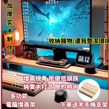 宅配免運特惠✨電腦螢幕增高架 螢幕架 電腦桌增高架層架 桌面實木電腦显示器增高架子 辦公室簡約台式屏幕電視擡高底座