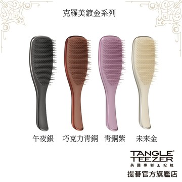【TANGLE TEEZER提碁】克羅美鍍金系列手握梳(多色任選) 順髮梳 濕髮梳 抗糾結 抗毛躁 王妃梳