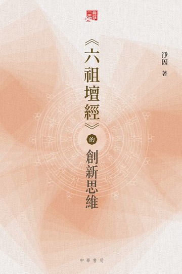 【電子書】《六祖壇經》的創新思維