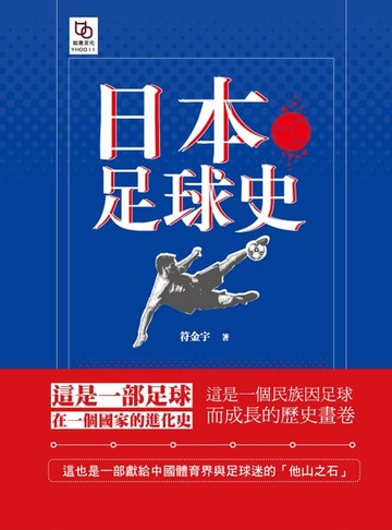 【電子書】日本足球史