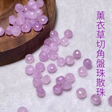 【Rich手作】薰衣草 盤珠 疊珠紫水晶 紫玉 切角 切割 散珠 水晶 diy材料 設計款 水晶材料 手作設計 紫色水晶