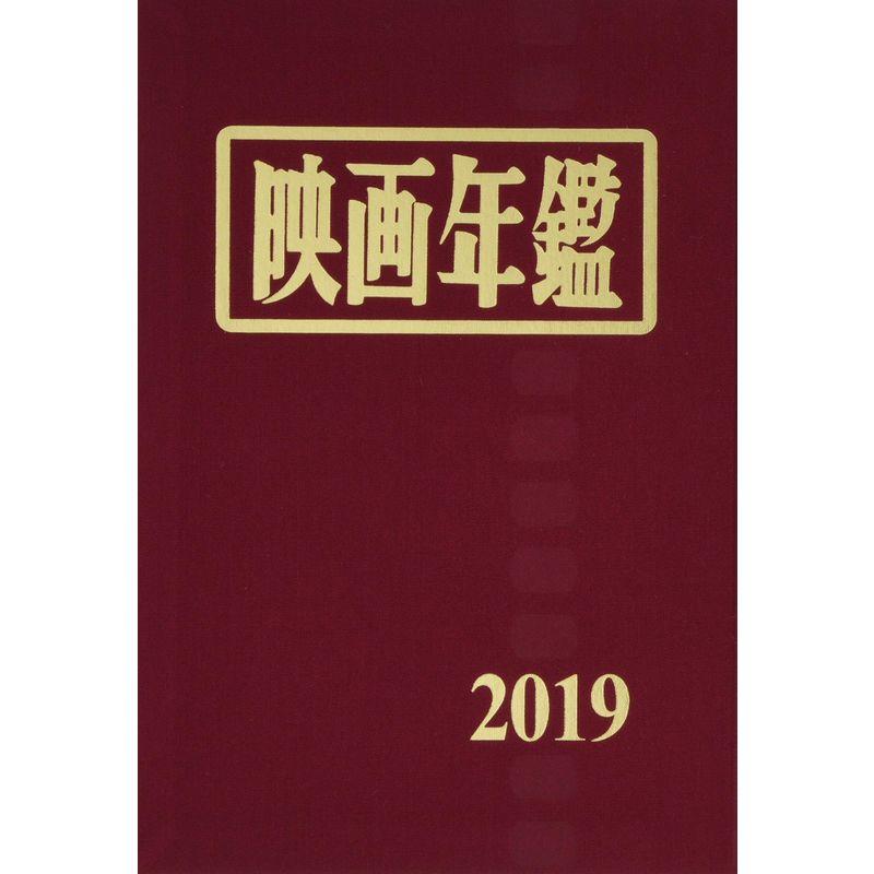 映画年鑑〈2019年版〉