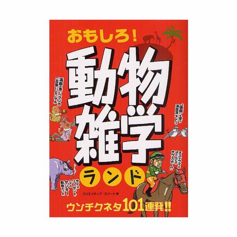 おもしろ 動物雑学ランド 通販 Lineポイント最大0 5 Get Lineショッピング