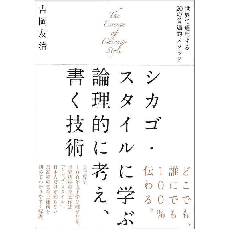 シカゴ・スタイルに学ぶ論理的に考え,書く技術 世界で通用する20の普遍的メソッド