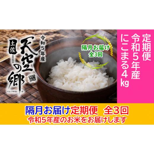 ふるさと納税 高知県 本山町 ★令和5年産★2010年・2016年 お米日本一コンテスト inしずおか 特別最高金賞受賞 土佐天空の郷 にこまる 4kg 定期便 隔月お届け …