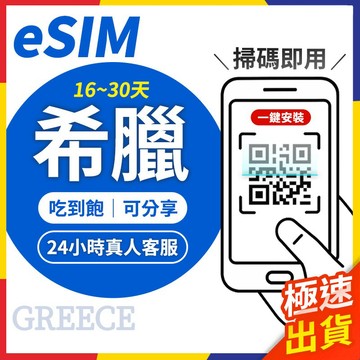 【極速出貨】eSIM希臘 長天數 希臘esim 希臘esim卡 雅典esim 希臘上網卡 雅典網卡 希臘 塞薩洛尼基