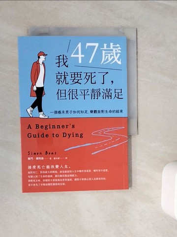 【書寶二手書T9／勵志_WMO】我47歲就要死了，但很平靜滿足：一個癌末男子如何知足、樂觀面對生命的結束_賽門．博阿斯, 龐元媛