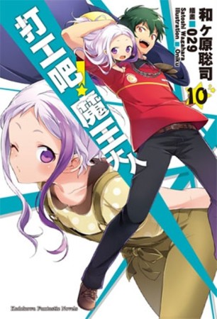 打工吧！魔王大人（10）[二手書_近全新]