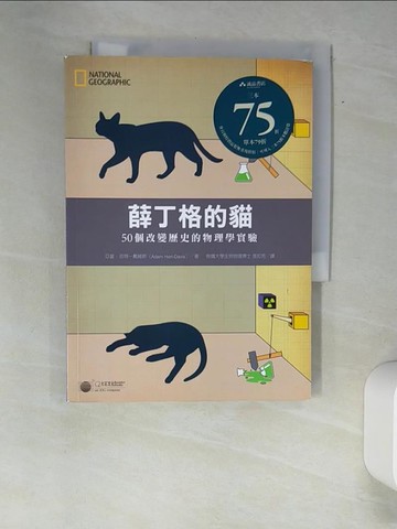 【書寶二手書T3／大學理工醫_XAQ】薛丁格的貓：50個改變歷史的物理學實驗_亞當‧哈特－戴維斯,  張如芳