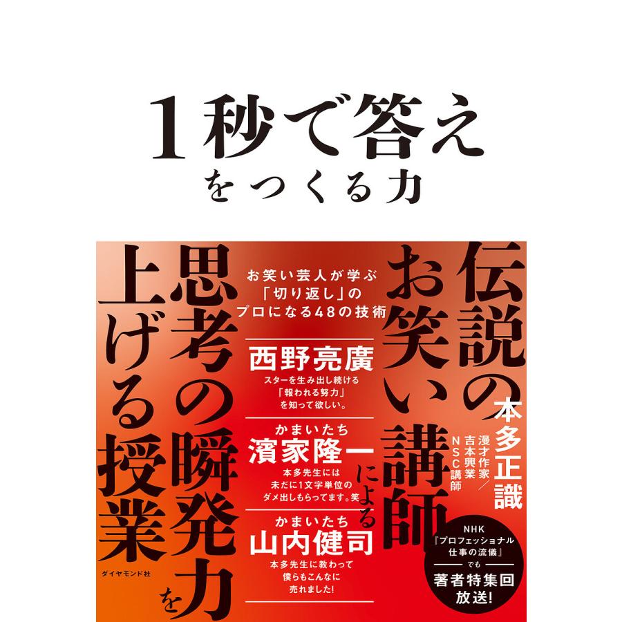 LINEショッピング　対象日は条件達成で最大＋4％】1秒で答えをつくる力　お笑い芸人が学ぶ「切り返し」のプロになる48の技術/本多正識【付与条件詳細はTOPバナー】