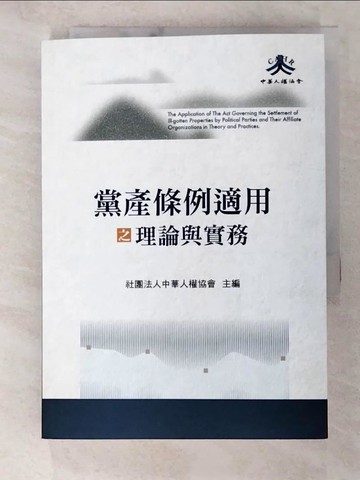 【書寶二手書T7／大學法學_TB2】黨產條例適用之理論與實務_社團法人中華人權協會
