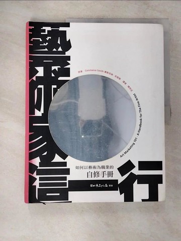 【書寶二手書T5／行銷_ET4】藝術家這一行_康斯坦絲‧史密斯, 陳羚芝