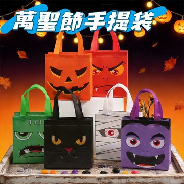 萬聖節限定👻萬聖節手提袋 萬聖節禮袋子 無紡布布袋子 萬聖節款手提袋 印花購物包裝袋 派對糖果禮品袋 伴手禮袋