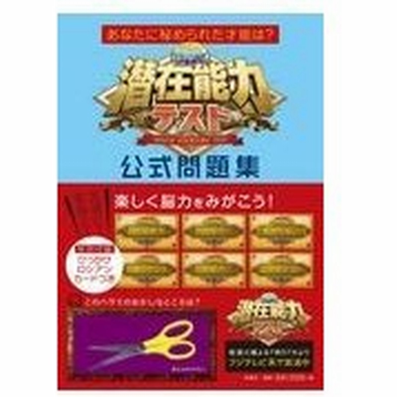 潜在能力テスト公式問題集 通販 Lineポイント最大0 5 Get Lineショッピング