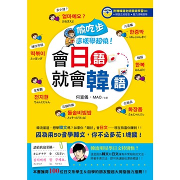 偷吃步這樣學超快(會日語就會韓語)