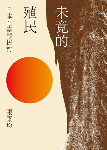 【電子書】未竟的殖民：日本在臺移民村