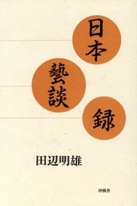  日本藝談録／田辺明雄(著者)