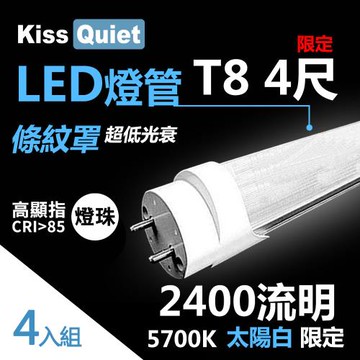 《Kiss Quiet》4入組-高顯指燈珠-2400流明(白光限定)條紋燈罩T8 22功耗 LED燈管