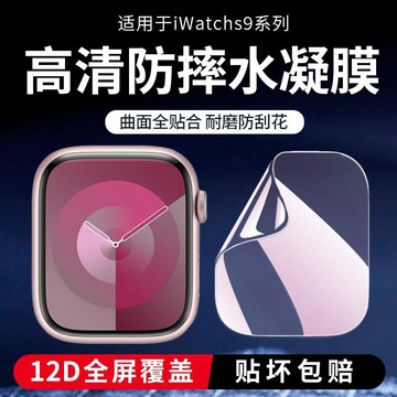 適用於Appleiwatch9/8/7/6/5/4/se/3代蘋果手錶鋼化水凝膜s8