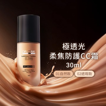 極透光柔焦防護CC霜 30ml