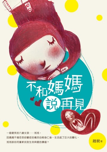 【電子書】不和媽媽說再見