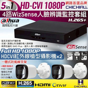 CHICHIAU Dahua大華 H.265 5MP 4路CVI 1080P數位遠端監控套組(含200萬紅外線槍機型攝影機x2)