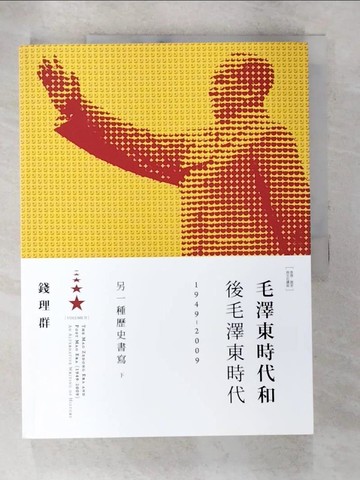 【書寶二手書T7／傳記_DE5】毛澤東時代和後毛澤東時代(1949-2009)-另一種歷史書寫(下)_錢理群
