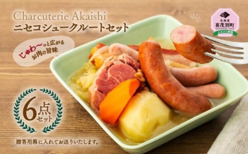 Charcuterie Akaishi 『ニセコシュークルートセット』