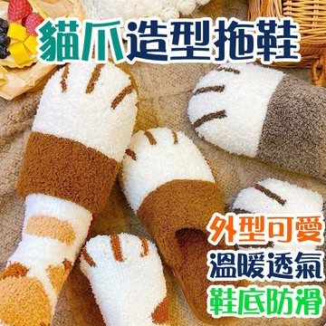 貓爪保暖室內拖鞋 柔軟拖鞋 靜音防滑 室內拖鞋 秋冬季情侶拖鞋 冬季毛絨 加絨加厚 溫暖過冬【00718】