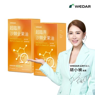 WEDAR薇達 超臨界沙棘全果油 (30顆/盒) 2盒組