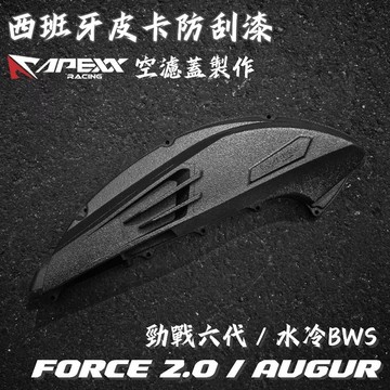 【現貨秒發】皮卡防刮塗層 APEXX空濾蓋 空濾外蓋 勁戰六代 水冷BWS FORCE2.0 結晶空濾蓋